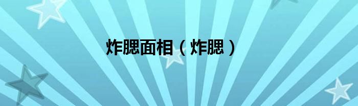 炸腮面相（炸腮）