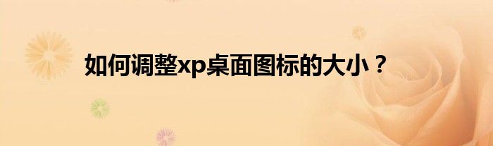如何调整xp桌面图标的大小？