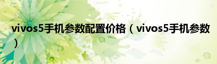 vivos5手机参数配置价格（vivos5手机参数）