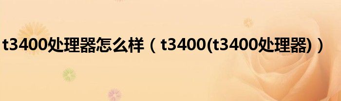 t3400处理器怎么样（t3400(t3400处理器)）