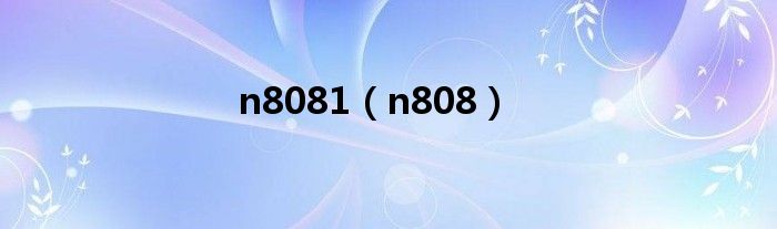 n8081（n808）