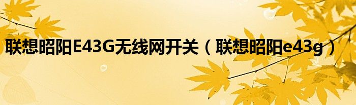 联想昭阳E43G无线网开关（联想昭阳e43g）