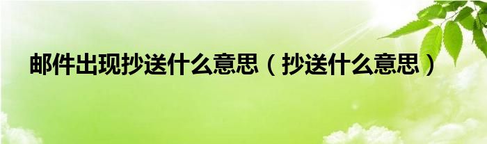 邮件出现抄送什么意思（抄送什么意思）