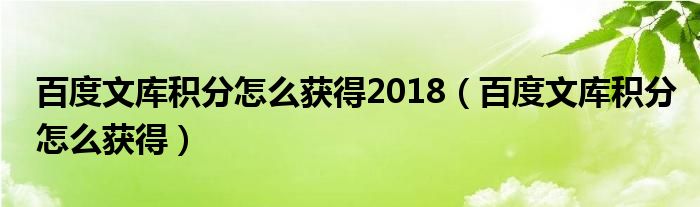 百度文库积分怎么获得2018（百度文库积分怎么获得）