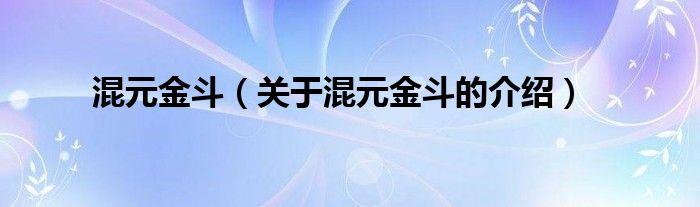 混元金斗（关于混元金斗的介绍）