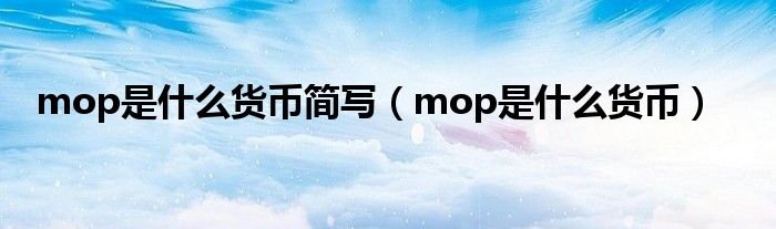 mop是什么货币简写（mop是什么货币）