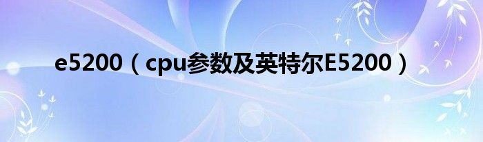 e5200（cpu参数及英特尔E5200）