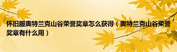 怀旧服奥特兰克山谷荣誉奖章怎么获得（奥特兰克山谷荣誉奖章有什么用）
