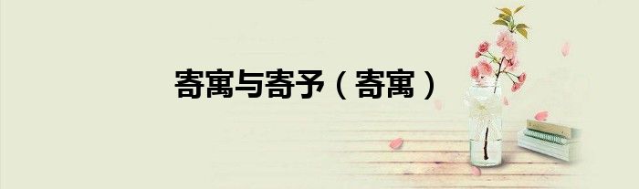 寄寓与寄予（寄寓）