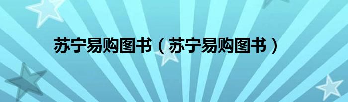 苏宁易购图书（苏宁易购图书）