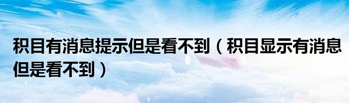 积目有消息提示但是看不到（积目显示有消息但是看不到）