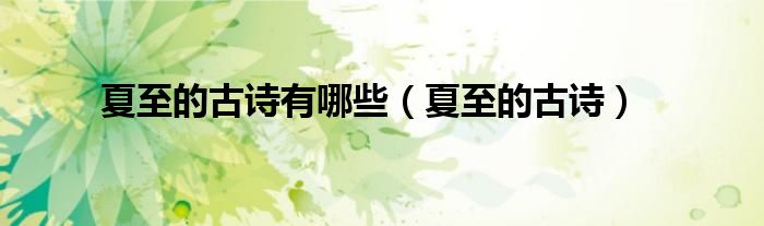 夏至的古诗有哪些（夏至的古诗）