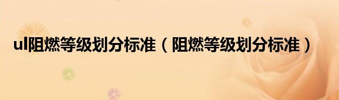 ul阻燃等级划分标准（阻燃等级划分标准）