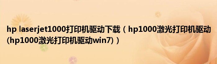 hp laserjet1000打印机驱动下载（hp1000激光打印机驱动(hp1000激光打印机驱动win7)）