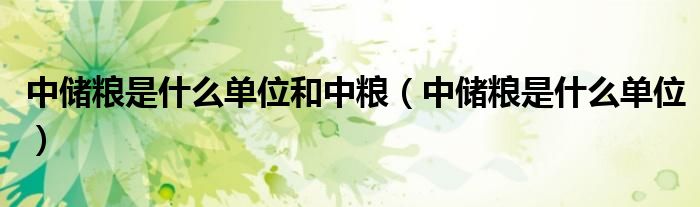 中储粮是什么单位和中粮（中储粮是什么单位）