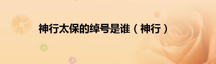 神行太保的绰号是谁（神行）