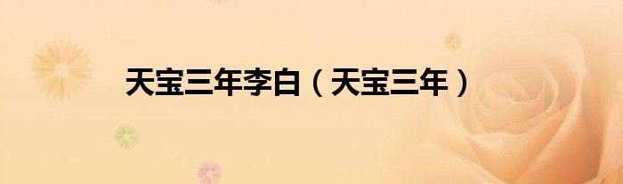 天宝三年李白（天宝三年）