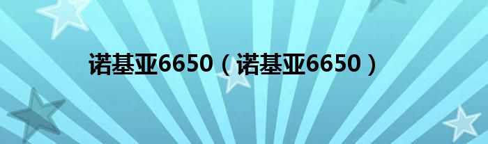 诺基亚6650（诺基亚6650）
