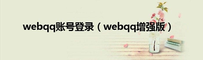 webqq账号登录（webqq增强版）