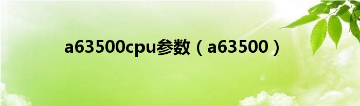 a63500cpu参数（a63500）