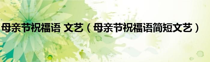 母亲节祝福语 文艺（母亲节祝福语简短文艺）