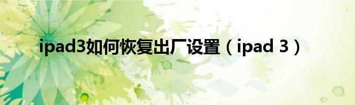 ipad3如何恢复出厂设置（ipad 3）