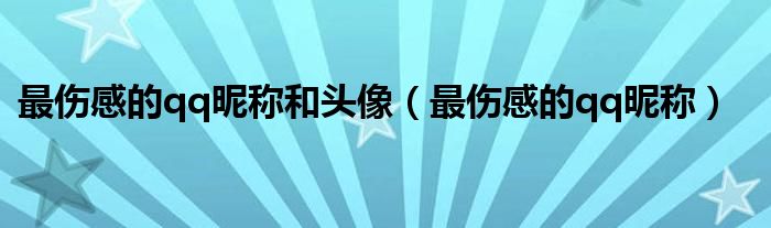 最伤感的qq昵称和头像（最伤感的qq昵称）