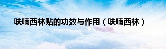 呋喃西林贴的功效与作用（呋喃西林）