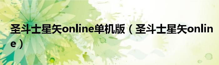 圣斗士星矢online单机版（圣斗士星矢online）