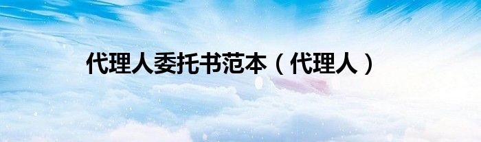代理人委托书范本（代理人）