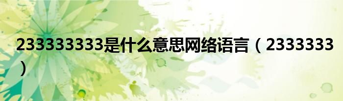 233333333是什么意思网络语言（2333333）