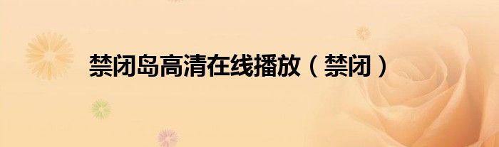 禁闭岛高清在线播放（禁闭）