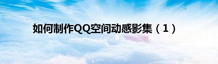 如何制作QQ空间动感影集（1）