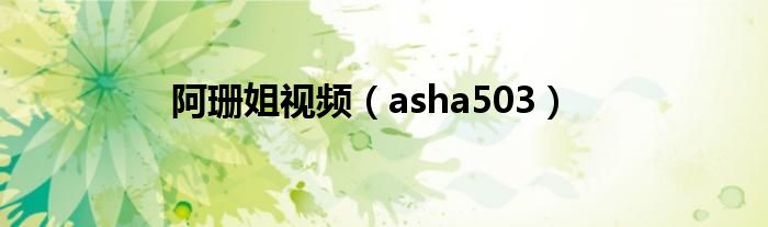 阿珊姐视频（asha503）
