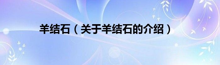 羊结石（关于羊结石的介绍）