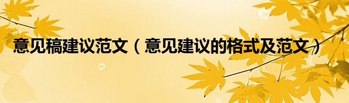 意见稿建议范文（意见建议的格式及范文）