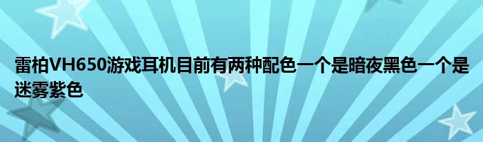 雷柏VH650游戏耳机目前有两种配色一个是暗夜黑色一个是迷雾紫色